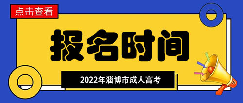 淄博市成人高考什么时候开始报名