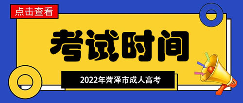 菏泽市成人高考考试时间