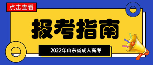 淄博市成人高考专升本流程