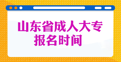 山东省成人大专报名时间