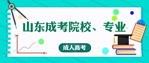 ɽ�����˸߿�����ԺУ��רҵ