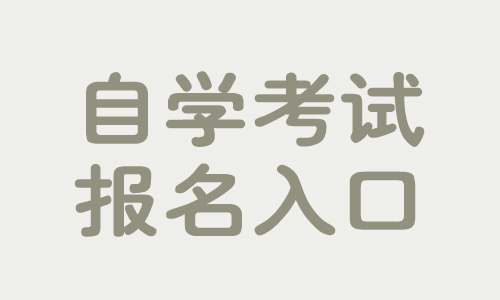 自学考试报名入口