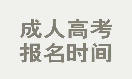 山东省成人高考报名时间