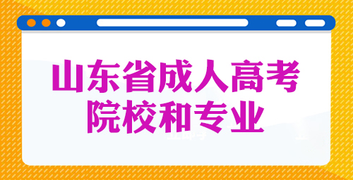 ɽ��ʡ���˸߿�����ԺУרҵ