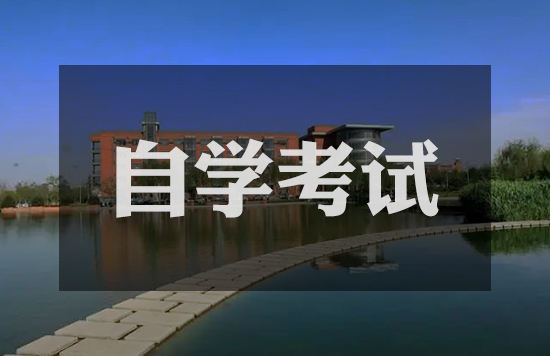 自学考试时间安排