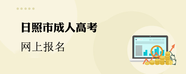 日照成人高考招生网上报名地址