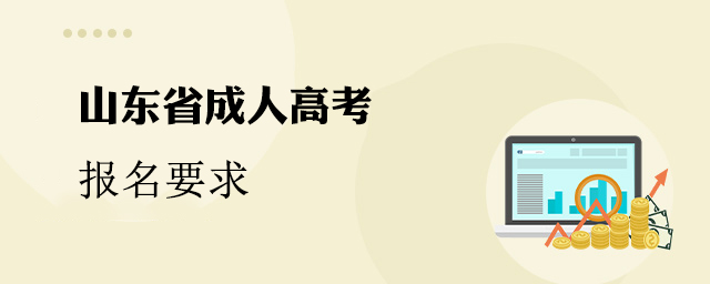 山东省成人高考报名要求
