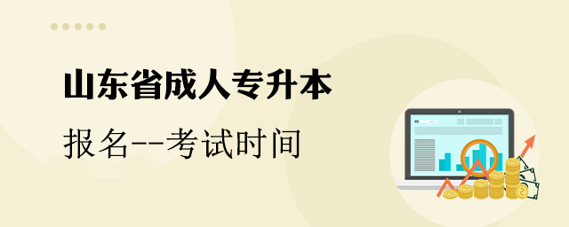 山东省成人专升本时间安排