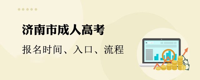 济南市成人高考报名时间、入口、流程