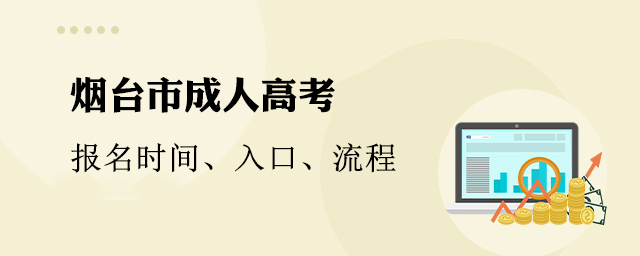烟台市成人高考报名时间、入口、流程