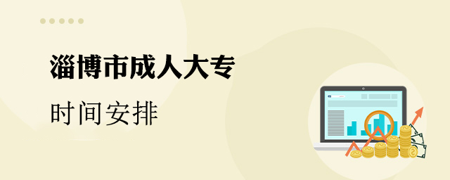 淄博市成人大专时间安排