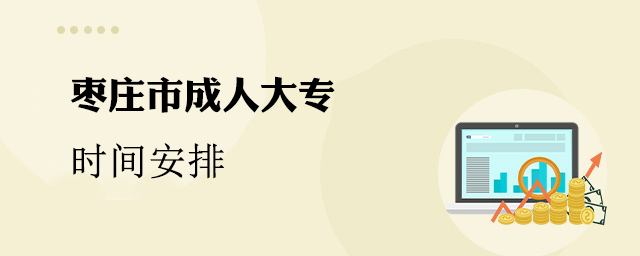 枣庄市成人大专时间安排