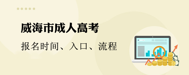 威海市成人高考报名时间、入口、流程