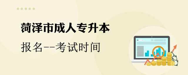 菏泽市成人专升本时间安排