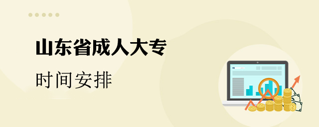 山东省成人大专时间安排