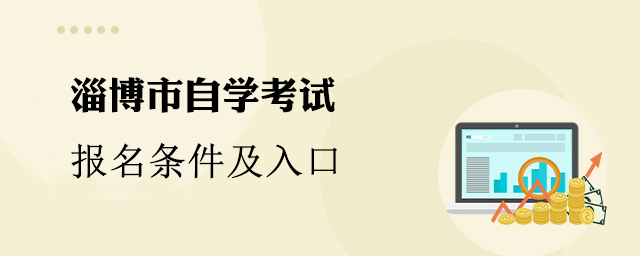淄博自学考试报名条件及入口
