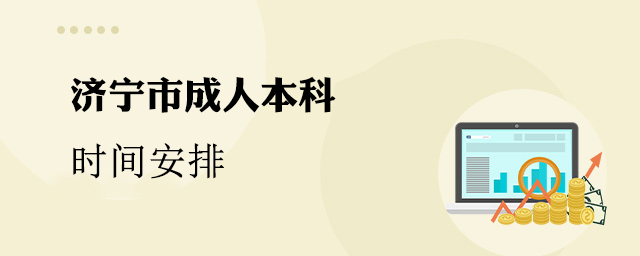 济宁市成人本科时间安排
