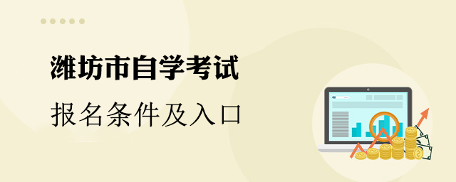 潍坊自学考试报名条件及入口