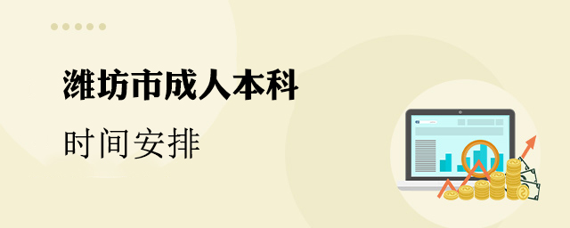 潍坊市成人本科时间安排
