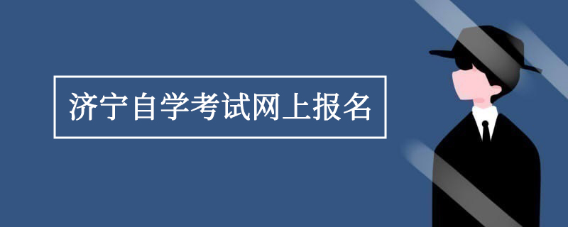 济宁自学考试招生网上报名地址