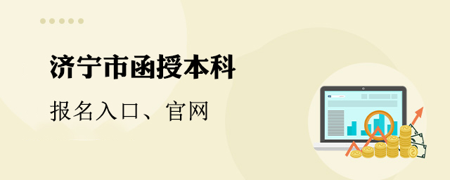 济宁函授本科报名入口官网