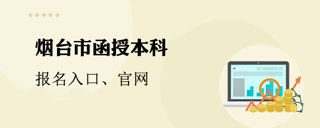 烟台函授本科报名入口官网