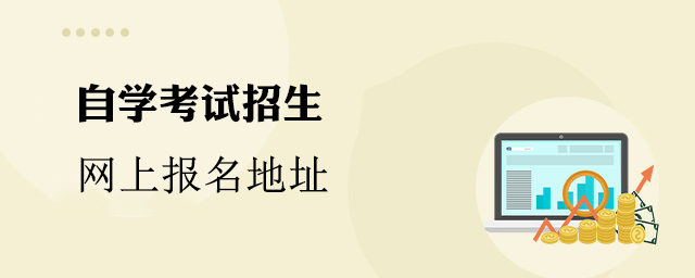 商河县自学考试招生网上报名地址