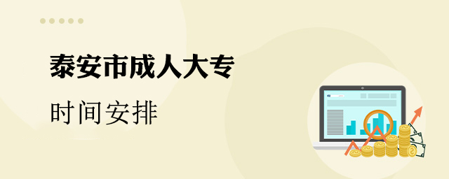 泰安市成人大专时间安排