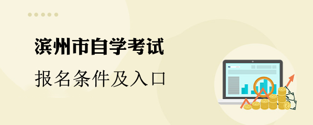 滨州自学考试报名条件及入口