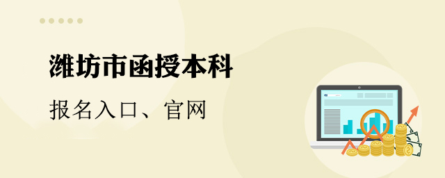 潍坊函授本科报名入口官网