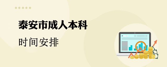 泰安市成人本科时间安排