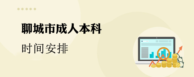 聊城市成人本科时间安排