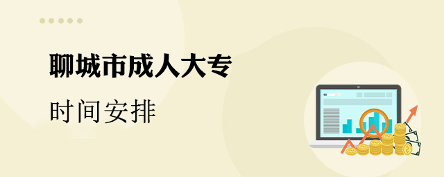 聊城市成人大专时间安排