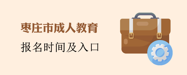 枣庄成人教育报名条件及入口