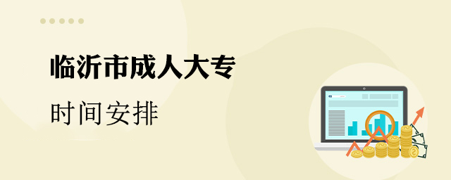 临沂市成人大专时间安排