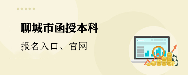 聊城函授本科报名入口官网