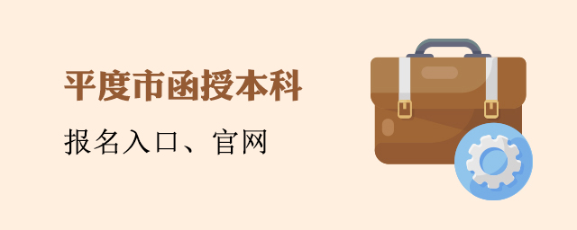 平度市函授本科报名入口官网