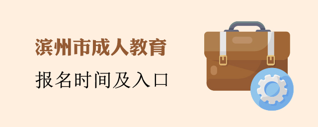 滨州成人教育报名条件及入口