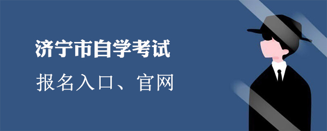 济宁自学考试报名入口官网
