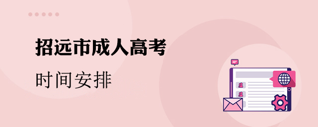 招远市成人高考时间安排