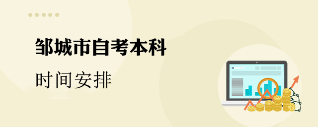 自考本科时间安排