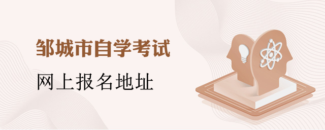 邹城市自学考试招生网上报名地址