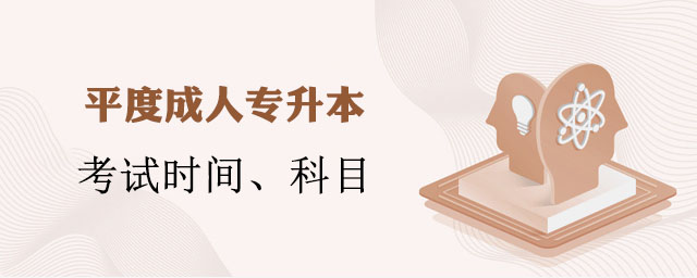 平度成人专升本需要考哪几科