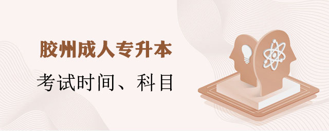 胶州成人专升本需要考哪几科