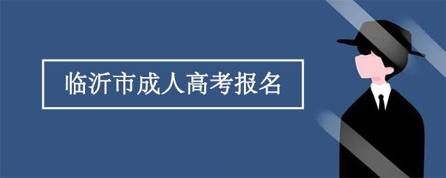 临沂成人高考报名入口官网地址