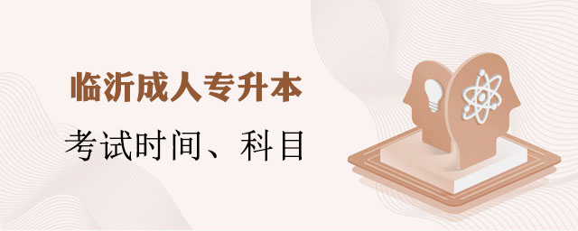 临沂成人专升本需要考哪几科