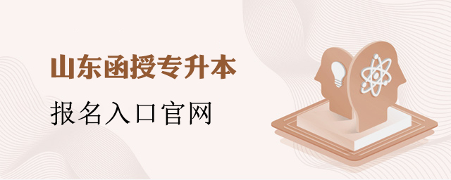 山东省函授专升本报名入口官网