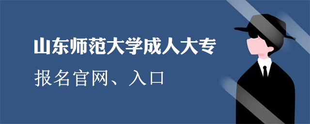山东师范大学成人大专报名