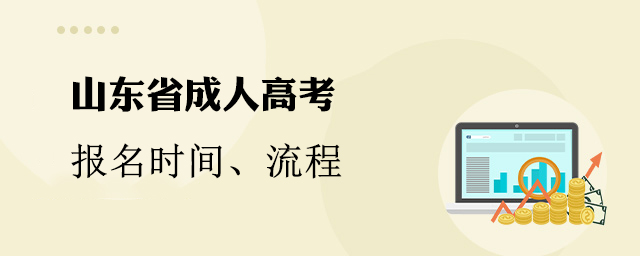 2022年山东省成人高考报名时间和流程「报名官网」