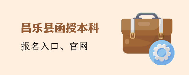 昌乐县函授本科报名入口官网